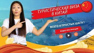 Виза в Китай. Инструкция как оформить китайскую визу