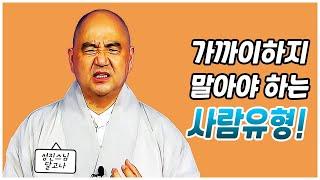 [성진스님의 달고나]가까이하지 말아야 하는 사람의 유형!