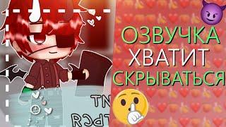 Озвучка Сериала "Хватит Скрываться" Гача Лайф Мини Фильм - Gacha Life [Яой]