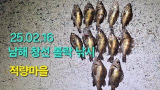남해 볼락 낚시 (25.02.16)11물