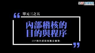 【知識學院網校】ERP與內部控制整合實務∣內部稽核之目的與程序(講師:林文絹)