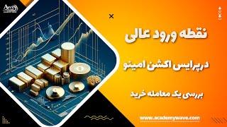 نقطه ورود عالی – این بررسی رو از دست نده!!!