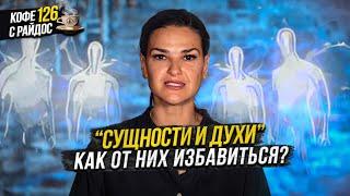 Сущности: духи, домовые и приведения - как от них избавиться? / Кофе с Райдос 126