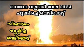 Nemmara vallanghi Vela vedikkettu 2024|നെന്മാറ വല്ലങ്ങി വേല 2024 പുലർച്ചെ വെടിക്കെട്ട്