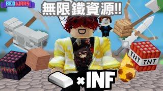 [roblox]床戰1v4但我有無限️鐵資源