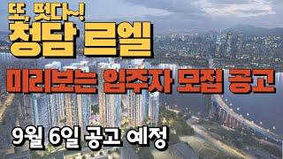 큰 거 온다..  청담르엘 입주자 모집공고일 떴다. (9월 6일, 149세대 분양)