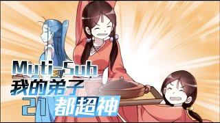 【Muti-Sub】《我的弟子都超神》第21集 宅女徒弟｜My disciples are super gods EP01 #2023comic #2023anime #穿越 #异界 #战斗