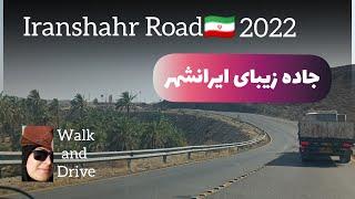 Iranshahr Road  2022||south of Iran||کی فکرش رو می‌کنه جاده ایرانشهر اینقدر قشنگ باشه؟!