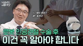 로봇 인공관절 수술 후 시기별 재활 방법과 관리법