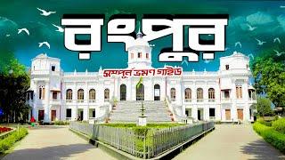 Rangpur । রংপুর । Rangpur Tourist Spots । Rangpur Vromon Guide । Rangpur  Bangladesh । Mr Luxsu