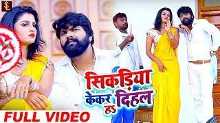 #Video - #Samar Singh , #Kavita Yadav सिकड़िया केकर दिहल हs | New Bhojpuri Song 2024