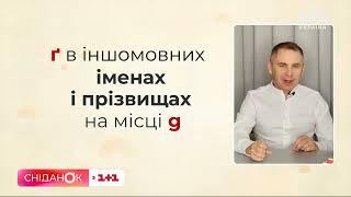 Правила перекладу від Олександра Авраменка  Г чи Ґ писати в іншомовних словах?