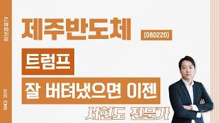 제주반도체 (080220) - 트럼프 잘 버텨냈으면 이젠