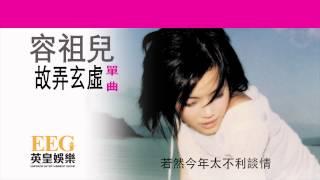 容祖兒Joey Yung《故弄玄虛》[Lyric MV]