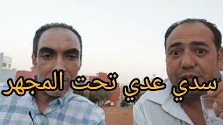 سدي عدي تحت المجهر /  الزروااالي ولا مع هشام جراندو