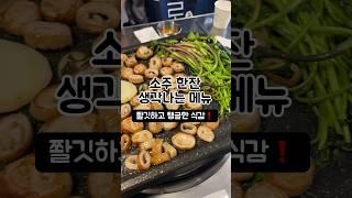 소주 한잔 땡길 때 이 메뉴 추천 #중랑구맛집 #망우동맛집 #seoul