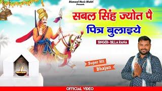 सबल सिंह ज्योत पे पितर बुलाइये||जोड़े का नया भजन||Billa Rana|| Diamond Music Bhagti||2024