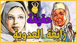 روائع القصص || قصة رابعة العدوية .. الشخصية والأسطورة || الحقيقة الكاملة