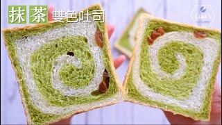 抹茶雙色吐司面包, 一次過享受雙重的味覺體驗【Eng Sub】Matcha Loaf Bread