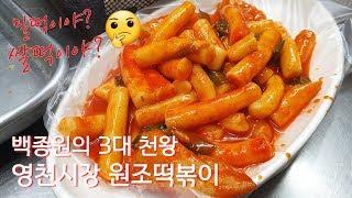 시장떡볶이 먹방 Tteokbokki 백종원 3대천왕 떡볶이 맛집 서울 영천시장