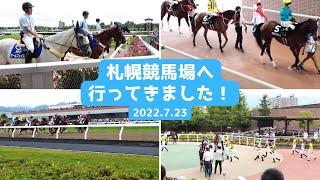 【2022.7.23】札幌競馬場に行ってきた！【現地映像】Sapporo Racecourse