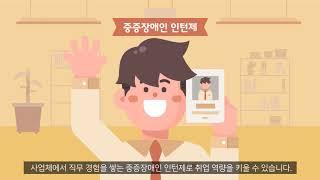취업이 고민이라면? 장애인 취업지원서비스를 소개합니다.