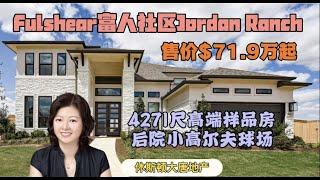 休斯顿房产|休斯顿大唐地产|Fulshear富有安宁之所Jordan Ranch新样品房村系列之4271尺高端样品房|宽敞高厅、二楼户外阳台、后院小高尔夫球场|售价$71.9万起