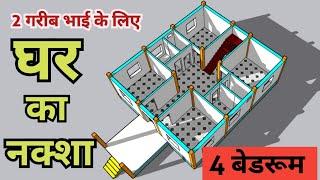 2 गरीब भाई के लिए ये नक्शा देखिये , 30X35 me ghar ka naksha , 4 Bedroom Ka Naksha