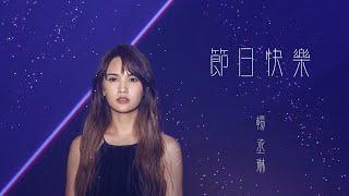 楊丞琳 Rainie Yang -〈節日快樂 Celebration Of Oneself〉Official HD MV