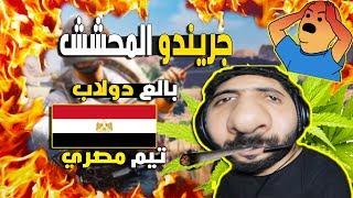 مقلب جريندو المحشش  في تيم مصري اطفال!! | ببجى موبايل