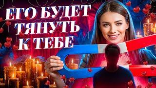 БУДЕТ СТРАДАТЬ БЕЗ ТЕБЯ, ИСКАТЬ ВСТРЕЧИ, СКУЧАТЬ! РИТУАЛ ПРИТЯЖЕНИЯ КОНКРЕТНОГО МУЖЧИНЫ!