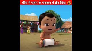 भीम ने पतंग के चक्कर में छेद दिया  Moral Story | #shorts #chhotabheem #animation #ytshorts