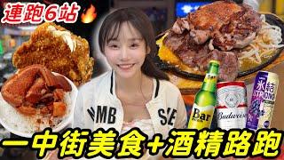 一中街吃爆喝爆挑戰！美食+酒精路跑！台中夜市 一中街｜mukbang｜吃播｜台中｜eating show｜大食い