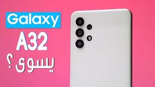 Samsung Galaxy A32 | المظاهر خداعة