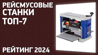 ТОП—7. Лучшие рейсмусовые станки (рейсмусы). Рейтинг 2024 года!