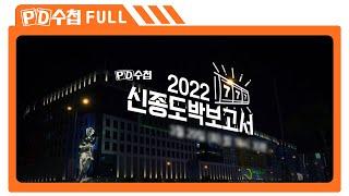 [Full] 2022 신종 도박 보고서_MBC 2022년 3월 29일 방송