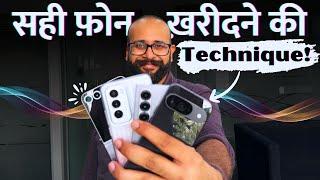 2 मिनट में सही फ़ोन खरीदने की Technique!