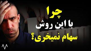 آموزش بورس : بهترین روش خرید که بلدی ولی انجام نمیدی | تحلیل بنیادی | دوره بورس جلسه 26