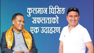 कुलमान घिसिङ, सफलताको एक उदाहरण | Success Story | Kulman Ghising