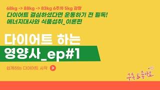 [6주차 5kg 감량ㅣep#1]  88kg→83kgㅣ유산소운동 보다 중요한 다이어트상식ㅣ다이어트 하기 전 먼저보세요 ㅣ에너지소비와 식품섭취 기초이론ㅣ똑똑한 다이어트