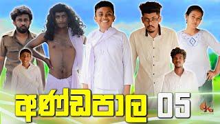 අණ්ඩපාල 05 | ANDAPALA 05 | KDJPRODUCTIONS  | (@kdjdiaries)