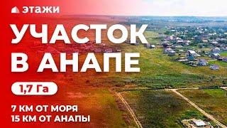 КУПИТЬ УЧАСТОК В АНАПЕ! 1.7 Га, 7 км от моря! Недвижимость Анапы!