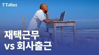 IBM과 야후는 왜 재택근무를 포기했을까?