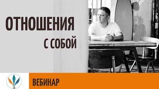 Как я к себе отношусь? | Евгений Садовников
