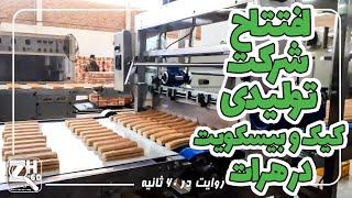 پروسه تولید و پروسس کیک و بیسکویت در ولایت هرات | ژرف در 60