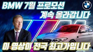 BMW 7월 프로모션  자꾸 자꾸 올라갑니다!  이 영상이 전국 최저가 입니다