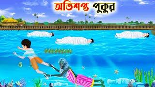 দুই বৌএর অভিসপ্ত পুকুর | বাংলা কার্টুন | Bangla Golpo | Thakurmar Jhuli | SoftBrush Animations