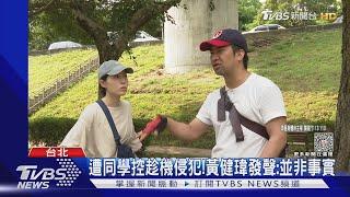 遭控「趁機侵犯」! 黃健瑋發聲「並非事實」妻蔡亘晏力挺：早知情史｜TVBS娛樂頭條 @TVBSNEWS01