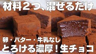 【材料2つ】混ぜて冷やすだけ！生チョコ作り方！ / 【syun cooking】