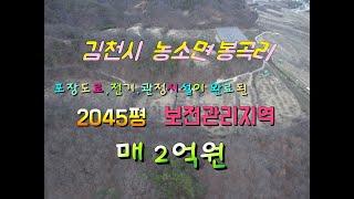 김천시토지/김천시 농소면 봉곡리 보전관리지역 2045평 매2억원,포장도로 전기 관정시설 완료 전원주택,샤인머스켓,각종 과수원 가능